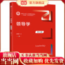 .邱霈恩9787300297842中国人民大学出版 新编21世纪公共管理系列教材 社 第五版 领导学