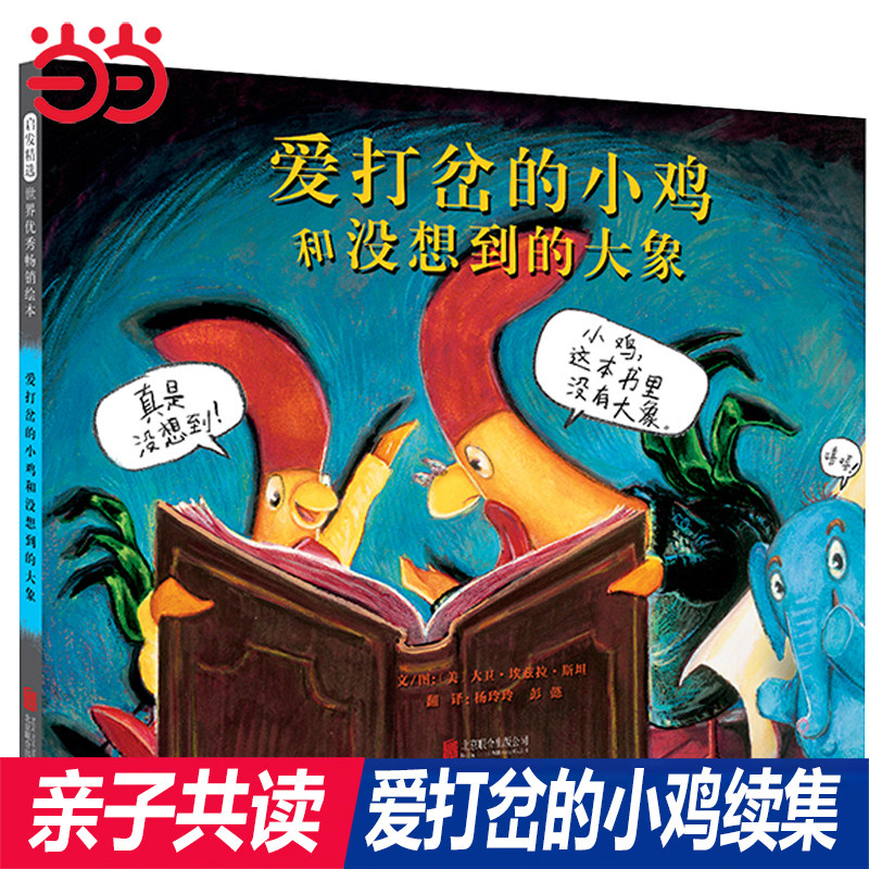 当当网正版童书 爱打岔的小鸡和没想到的大象 凯迪克大奖绘本爱打岔的