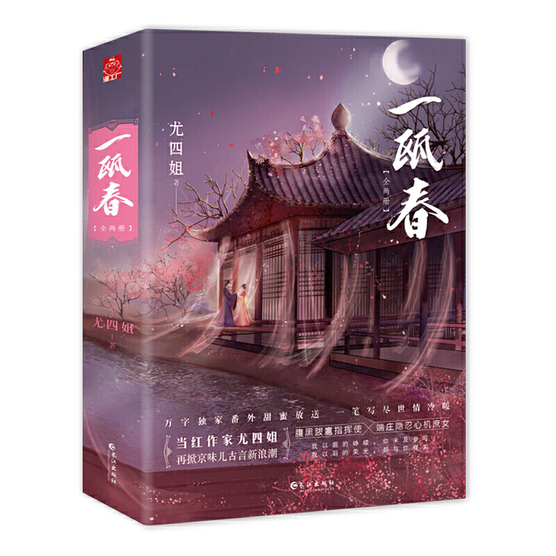 当当网 《一瓯春》晋江人气作家尤四姐 再掀京味儿古言新浪潮 尤四姐 长江出版社 正版书籍