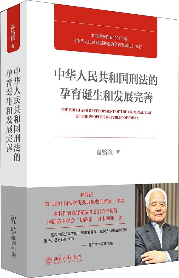 当当网 正版书籍 中华人民共和国刑法的孕育诞生和发展完善 入选中小学生阅读指导书目 人民教育家 著名刑法学家高铭暄作品属于什么档次？