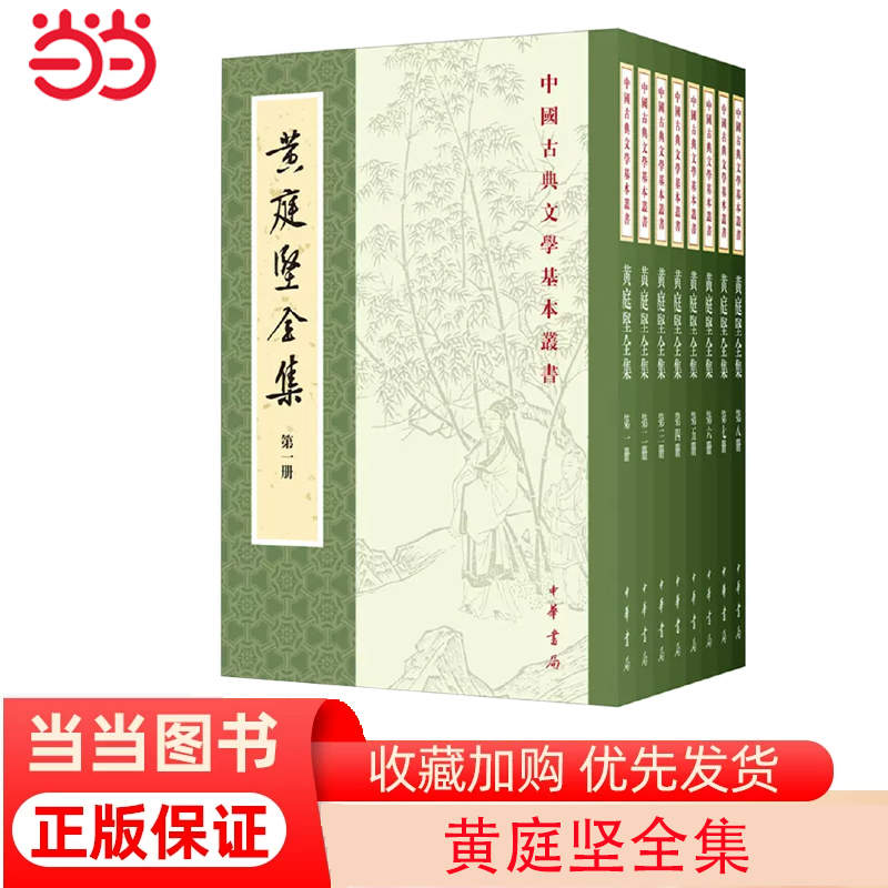 【当当网】黄庭坚全集中国古典文学基本丛书平装繁体竖排宋黄庭坚著刘琳李勇先王蓉贵点校北宋著名文学家正版书籍