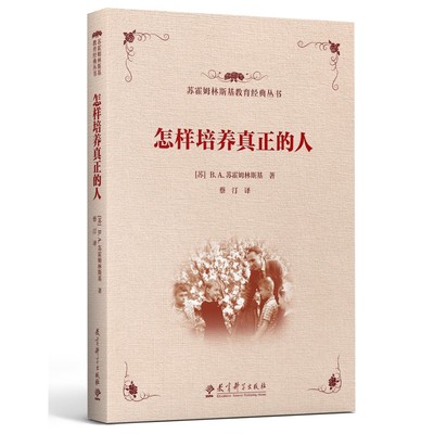苏霍姆林斯基教育经典丛书 怎样培养真正的人