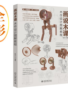 【当当网】画说木课：木作设计图解教程 个性化文创木作设计与学习手册 1500多张手绘设计图全图解 北京大学出版社 正版书籍
