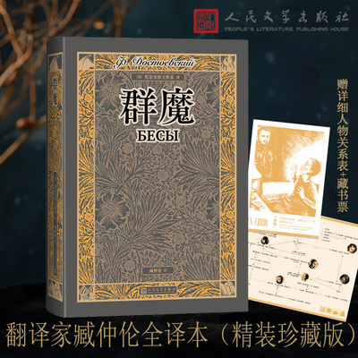 群魔（翻译家臧仲伦全译本 赠详细人物关系表 藏书票 随文附经典插图）