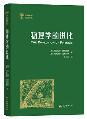 当当网 物理学的进化(世界科普名著译丛) [美]阿尔伯特·爱因斯坦 [波]利奥波德·英费尔德 著 商务印书馆 正版书籍