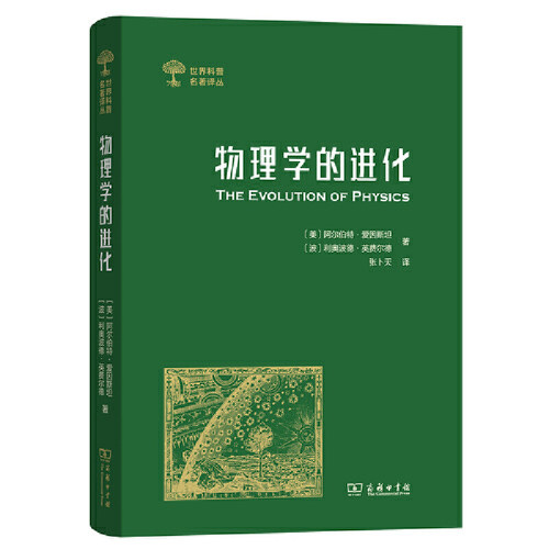当当网 物理学的进化(世界科普名著译丛) [美]阿尔伯特·爱因斯坦 [波]利奥波德·英费尔德 著 商务印书馆 正版书籍