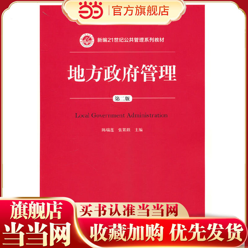 地方政府管理（第二版）（新编21世纪公共管理系列教材）.陈瑞莲  张紧跟9787300219622中国人民大学出版社,书籍/杂志/报纸,大学教材,淘宝优惠券,粉丝福利购,淘宝优惠卷