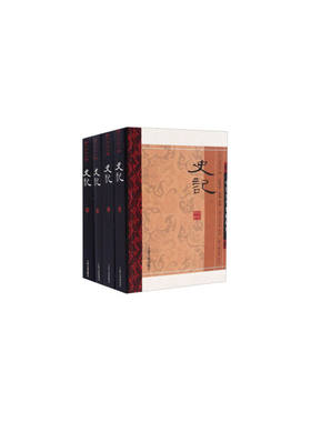当当网 史记（全四册） [汉]司马迁 撰 [南朝宋]裴骃 集解 [唐]司马贞 索引 [唐]张守节 正义 历史 上海古籍
