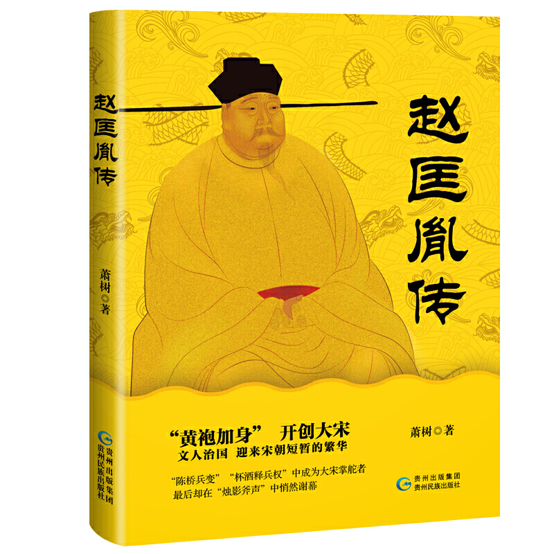 当当网 赵匡胤传 萧树 贵州民族出版社 正版书籍