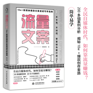当当网 流量文案：10w＋新媒体爆款文案速成写作指南 柳绪纲 文通天下 水利水电出版社 正版书籍