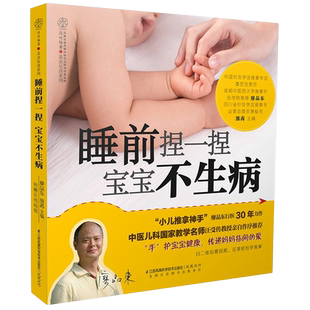 当当网 睡前捏一捏  宝宝不生病（汉竹）正版书籍