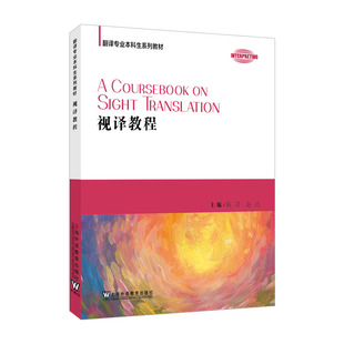 视译教程 翻译专业本科生系列教材