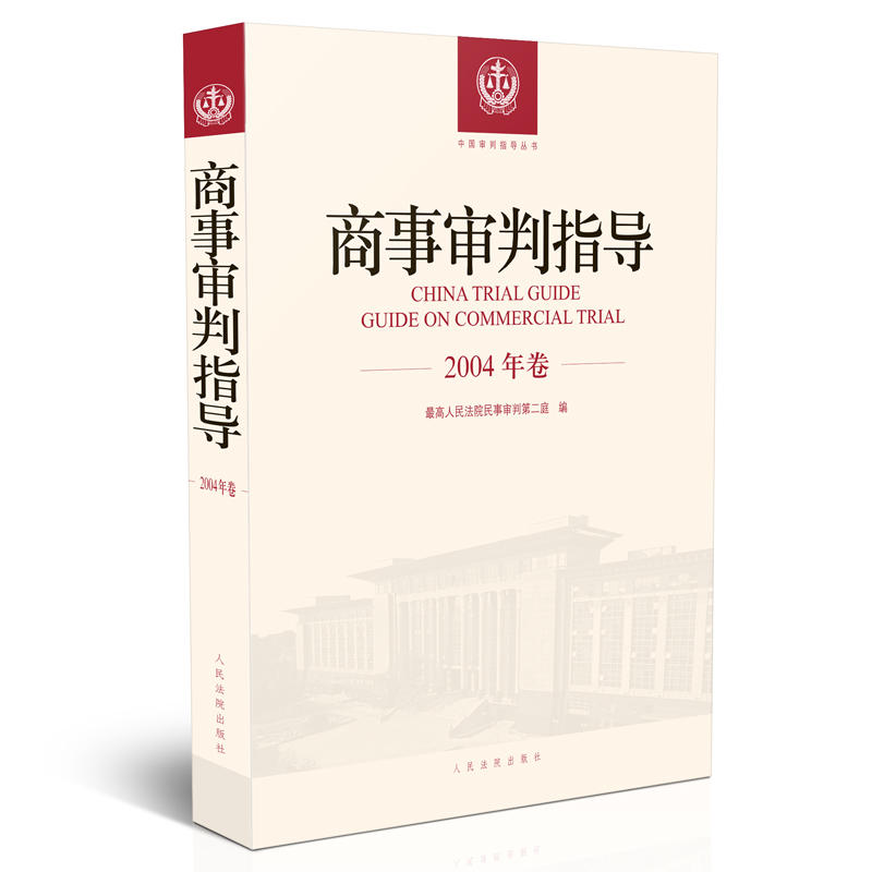 商事审判指导.2004年卷