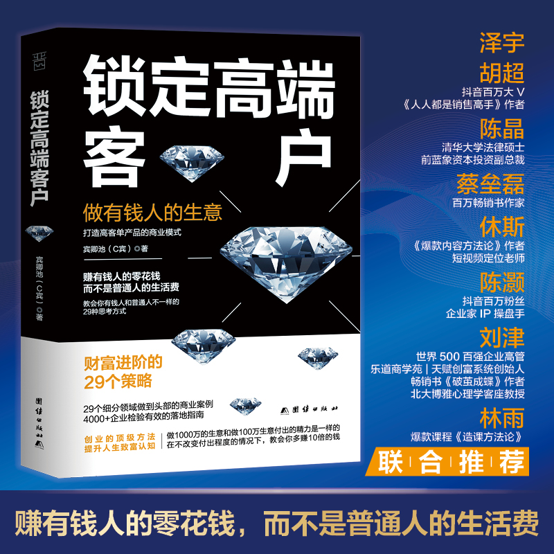 当当网锁定高端客户：做有钱人的生意，教会你有钱人和普通人不一样的29种思考方式。泽宇，陈晶，蔡垒磊，休斯推荐