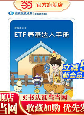 ETF养基达人手册(轻松玩转ETF 解锁投资新技能)
