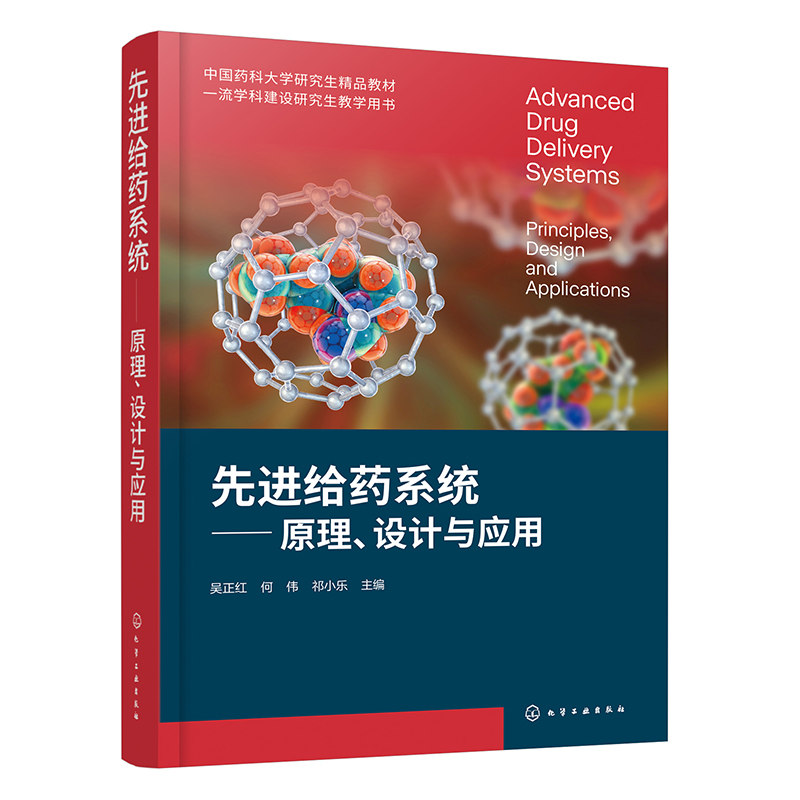 先进给药系统:原理、设计与应用(吴正红)药学学科分支课程药物制剂研究综合性应用技术科学普通高等院校药学类本科研究生参考书