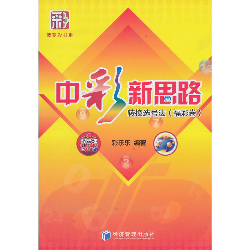 当当网 中彩新思路——转换选号法（福彩卷） 彩乐乐 经济管理出版社 正版书籍