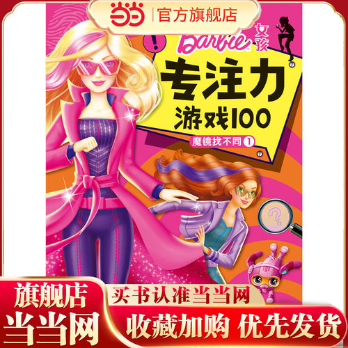 芭比·女孩专注力游戏100：魔镜找不同1