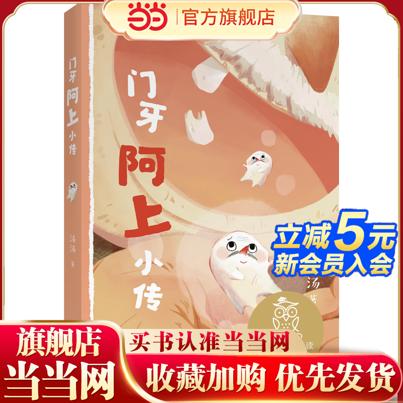 中文分级阅读K3 门牙阿上小传（儿童作家汤汤代表作，8-9岁适读，名师导读免费听；小学三年级阅读和写作范本） 预计发货10.04