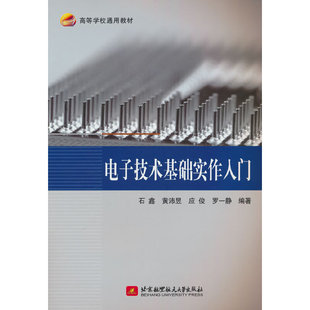 电子技术基础实作入门(教材）