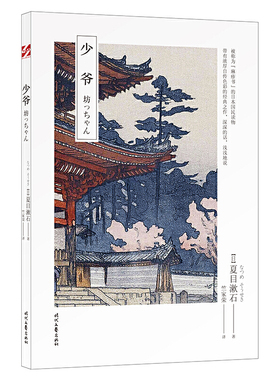 当当网 少爷（夏目漱石被称为“麻疹书”的日本国民读物） 夏目漱石 时代文艺出版社 正版书籍