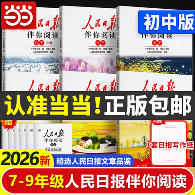 当当2026春2025秋人民日报伴你阅读報纸初中版七八九年级初一二三阅读课外书教你写好文章读作文金句摘抄带你读时政时评写范文素材