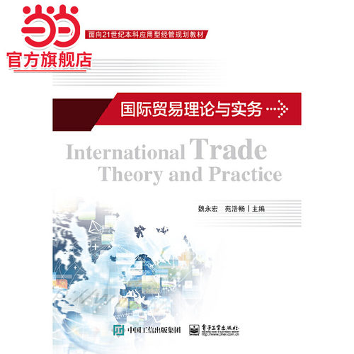 国际贸易理论与实务.魏永宏　主编/9787121300233电子工业出版社