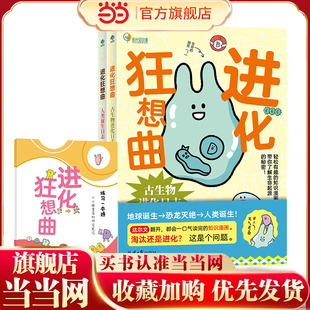 【当当网正版童书】进化狂想曲：古生物进化日志/人类诞生日志
