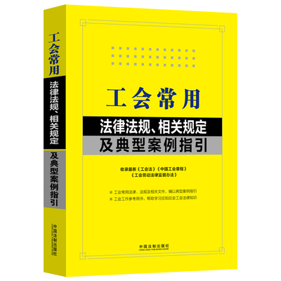 工会常用法律法规、相关规定及典型案例指引（含中国工会章程）