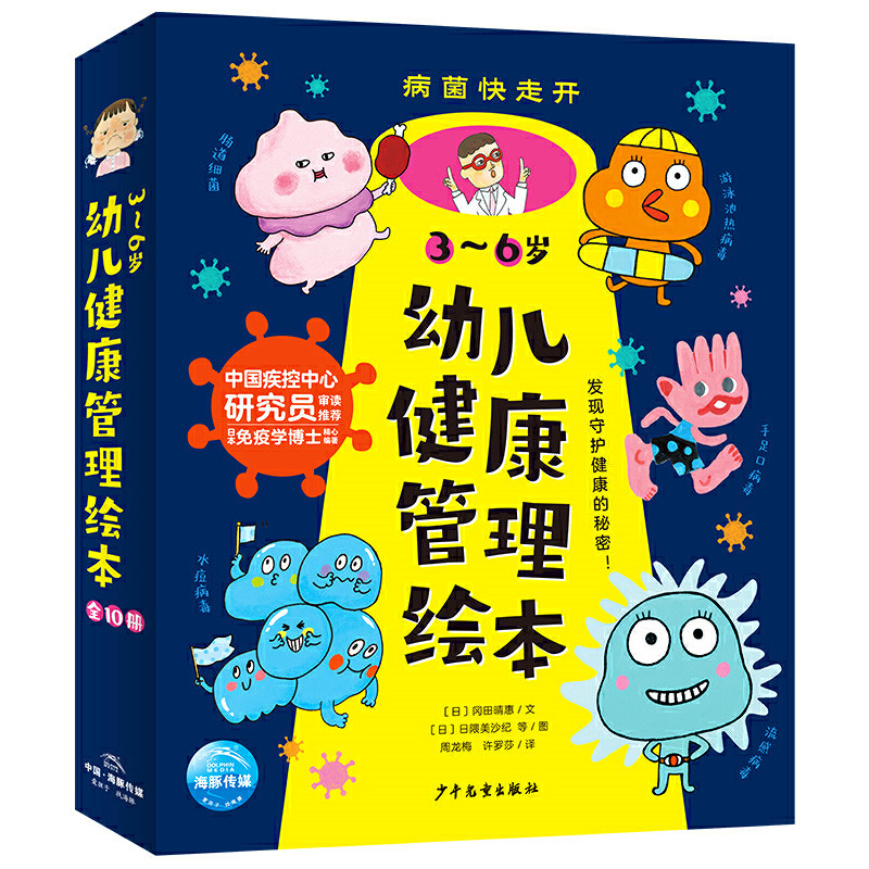 当当网正版童书 病菌快走开全辑3-6岁幼儿健康管理绘本全套10册怎么看?