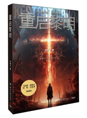 重启黎明（马伯庸、张腾岳、阿缺、女流66推荐。外星神谕降临，人类末世觉醒。妈妈去哪儿了？去拯救世界了！） 预计发货03.10