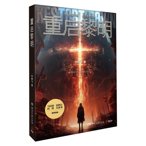 重启黎明（马伯庸、张腾岳、阿缺、女流66推荐。外星神谕降临，人类末世觉醒。妈妈去哪儿了？去拯救世界了！） 预计发货03.10