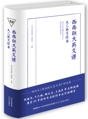 【当当正版正版】西南联大英文课(国立西南联合大学建校80周年有声珍藏版英汉）西南联大英文课：大学二年级（英文读本）