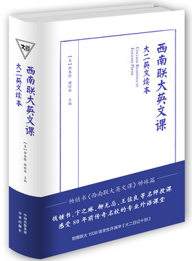 【当当正版正版】西南联大英文课(国立西南联合大学建校80周年有声珍藏版英汉）西南联大英文课：大学二年级（英文读本）
