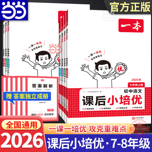 【当当网正版书】2025秋一本初中课后小培优七八年级上册语文数学英语物理初一二课本预习必刷题周末小测卷练习题衔接教材同步训练
