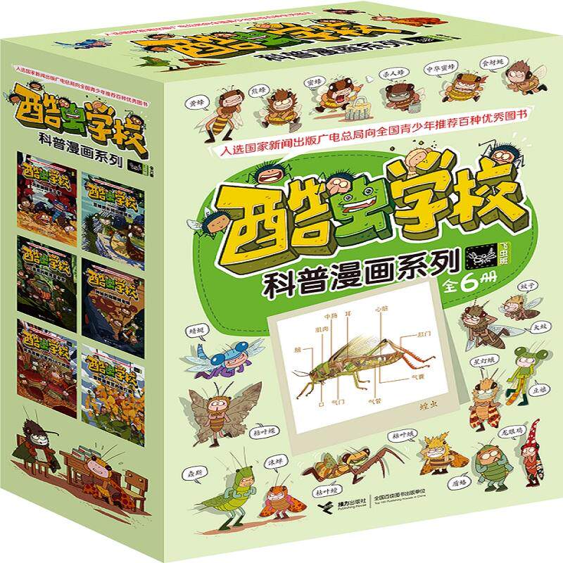 酷虫学校昆虫科普漫画:飞虫班（套装6册）（新版）属于什么档次？