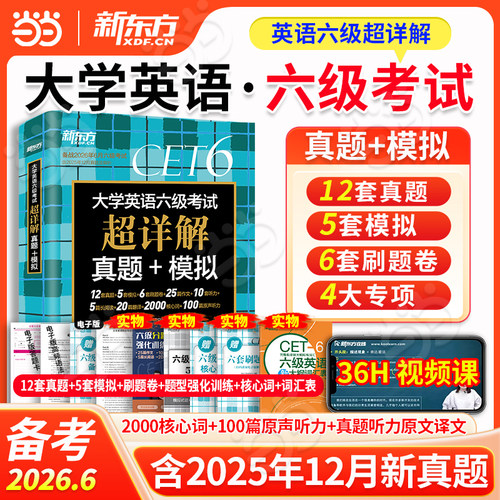 备考2026年6月 含12月真题 新东方大学英语六级真题考试 超详解历年真题试卷四六级教材备战学习资料cet6级词汇书听力阅读写作