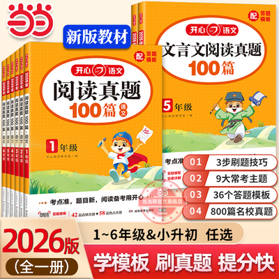 当当网正版 2026新版【小学开心语文阅读真题100篇】一二三四五六年级上下全一册小升初阅读理解训练答题模板文言文2025秋人教版