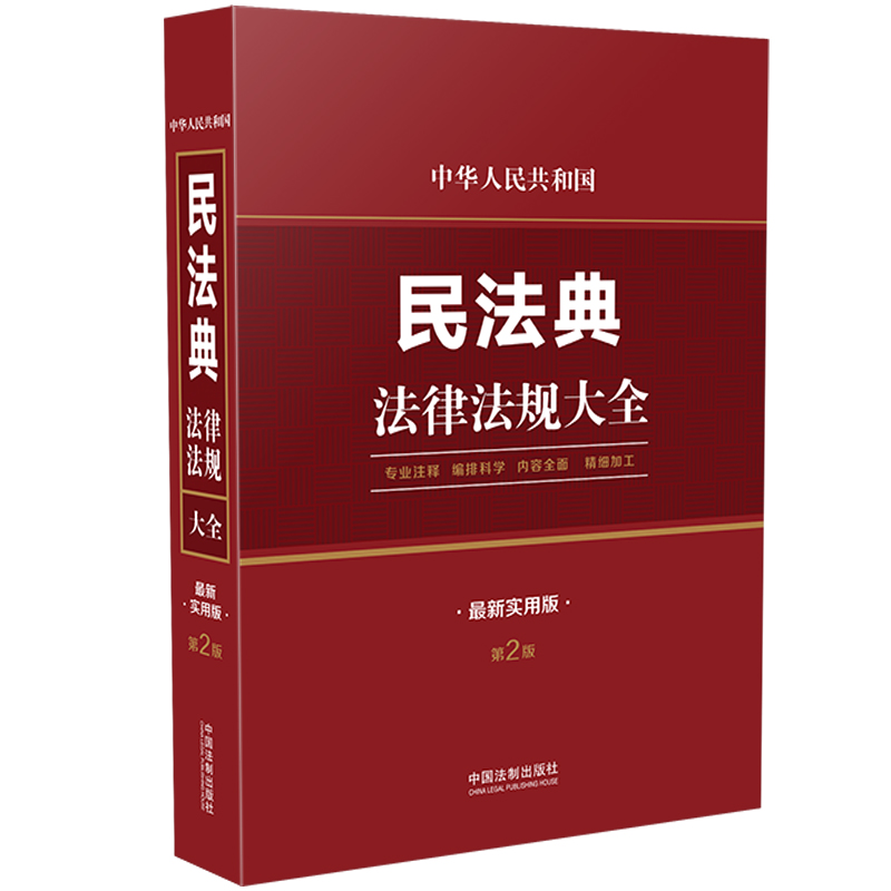 中华人民共和国民法典法律法规大全（实用版）-封面