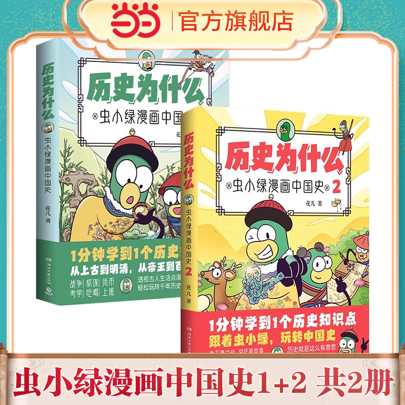 【当当网】历史为什么：虫小绿漫画中国史全两册高视频博主花儿历史漫画作品 全网粉丝超270万 让枯燥的历史生动鲜活 正版书籍 书籍/杂志/报纸 漫画书籍 原图主图