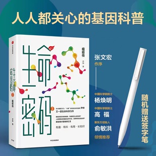 当当网 生命密码 书籍 正版 中信出版 张文宏作序 杨焕明高福俞敏洪推荐 3：瘟疫传 科普读物 科普界名嘴火眼实验室全球总指挥尹烨 社