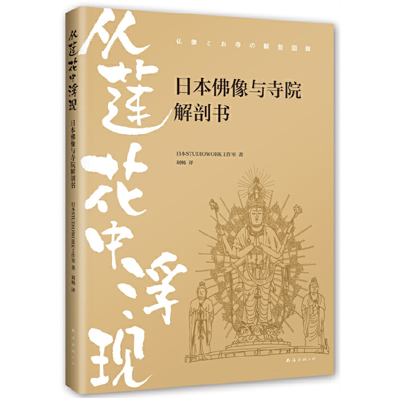 当当网 从莲花中浮现：日本佛像与寺院解剖书 日本STUDIOWORK工作室 南海出版公司 正版书籍