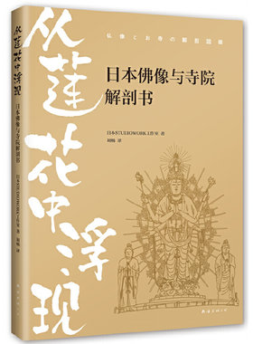 当当网 从莲花中浮现：日本佛像与寺院解剖书 日本STUDIOWORK工作室 南海出版公司 正版书籍