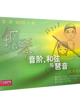 当当网 钢琴音阶、和弦与琶音(大音符版) 上海音乐出版社 正版书籍