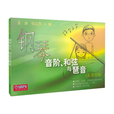当当网 钢琴音阶、和弦与琶音(大音符版) 上海音乐出版社 正版书籍