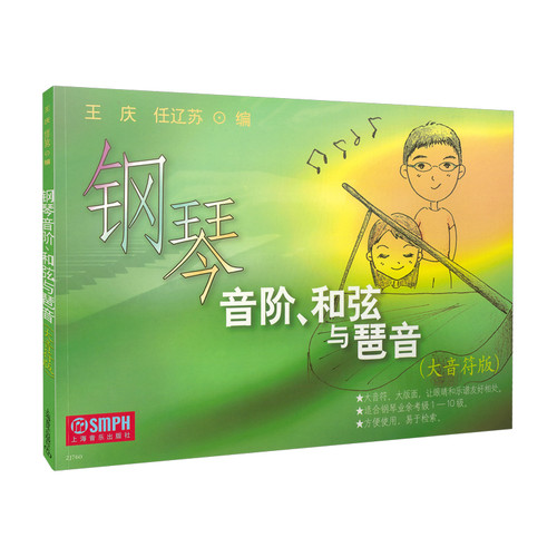 当当网 钢琴音阶、和弦与琶音(大音符版) 上海音乐出版社 正版书籍