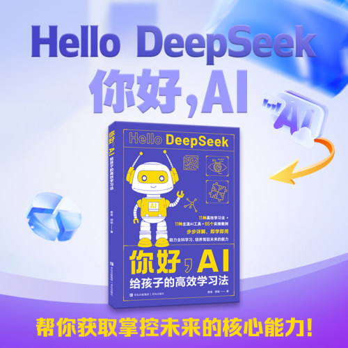 你好，AI：给孩子的高效学习法（专为6至18岁孩子编写的零基础 AI 启蒙和实操书，帮助孩子从对 AI 的好奇探索，转而向灵活使用