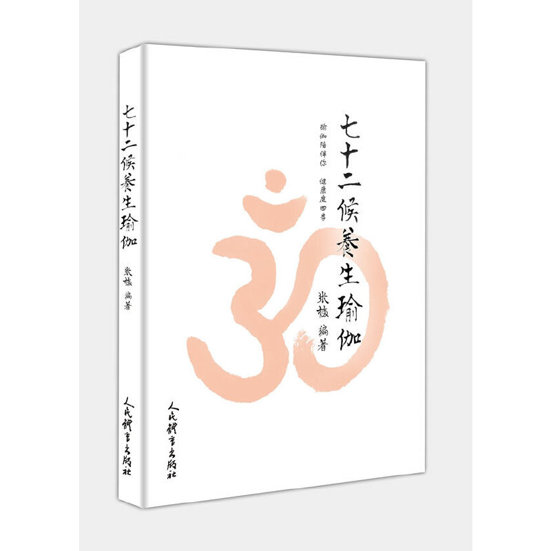 当当网 七十二候养生瑜伽 张梅 人民体育出版社 正版书籍
