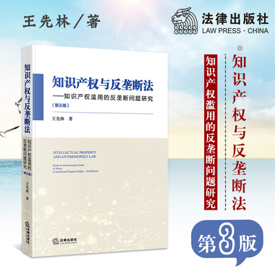 【当当网】知识产权与反垄断法：知识产权滥用的反垄断问题研究（第三版） 法律出版社 正版书籍