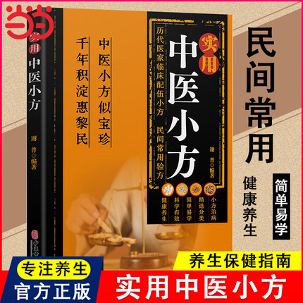 当当网 实用中医小方正版传统智慧结合现代医学家庭常备强身保健书籍汇聚古今名医历代医家临床配伍小方民间常用验方中医养生入门